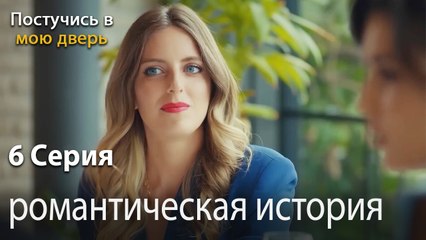 романтическая история-Ты постучишься в мою дверь Серия 6