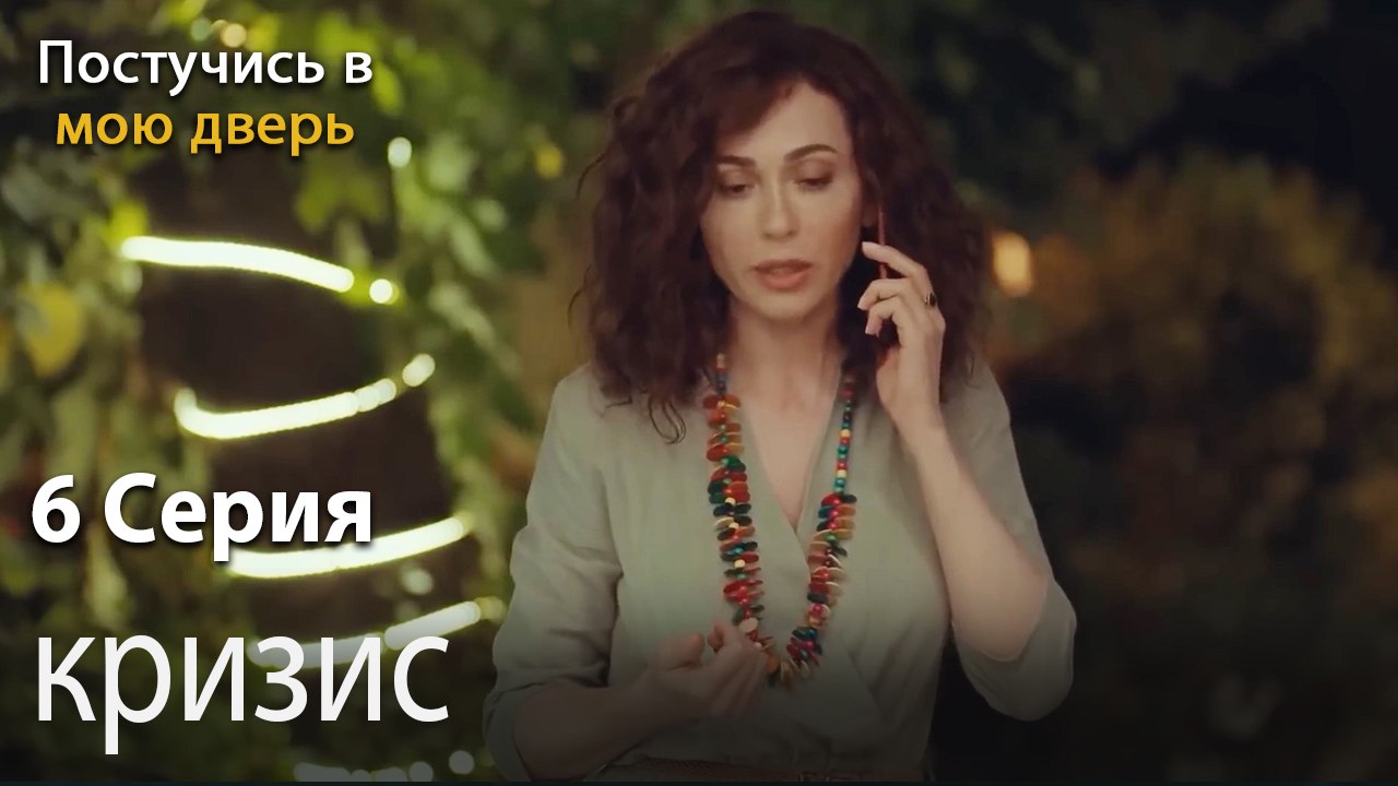 кризис-Ты постучишься в мою дверь Серия 6