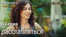 расслабляться-Ты постучишься в мою дверь Серия 6