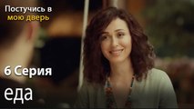 еда-Ты постучишься в мою дверь Серия 6