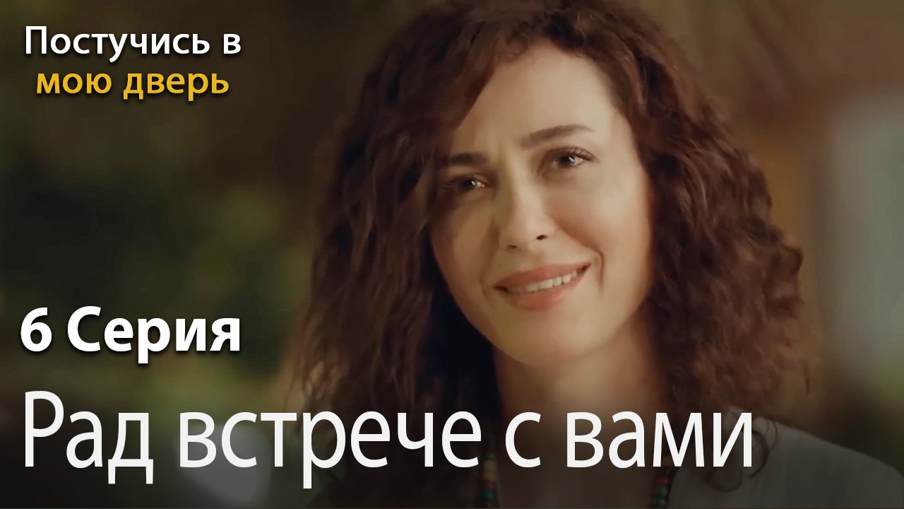 Рад встрече с вами-Ты постучишься в мою дверь Серия 6
