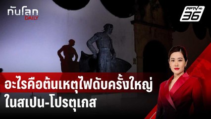อะไรคือต้นเหตุไฟดับครั้งใหญ่ในสเปน-โปรตุเกส | ทันโลก DAILY | 2 พ.ค. 68