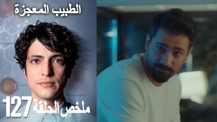 الطبيب المعجزة الحلقة 127(Arabic Dubbed)