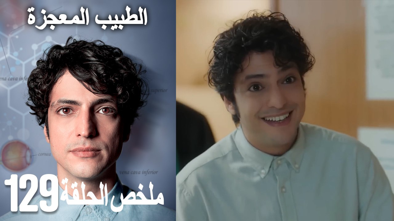 الطبيب المعجزة الحلقة 129(Arabic Dubbed)