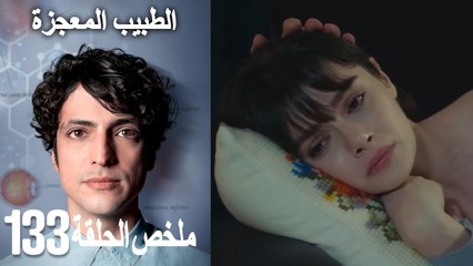 الطبيب المعجزة الحلقة 133(Arabic Dubbed)