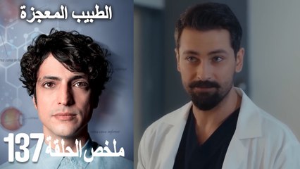 الطبيب المعجزة الحلقة 137(Arabic Dubbed)