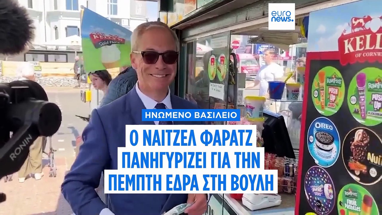 Βρετανία: Ο Νάιτζελ Φαράτζ πανηγυρίζει για την πέμπτη έδρα του κόμματός του