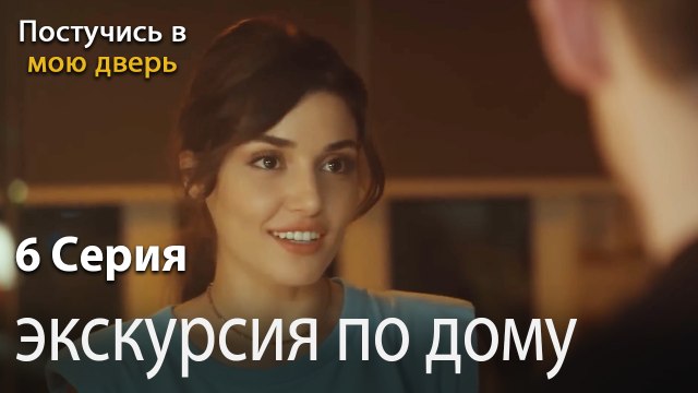 экскурсия по дому-Ты постучишься в мою дверь Серия 6