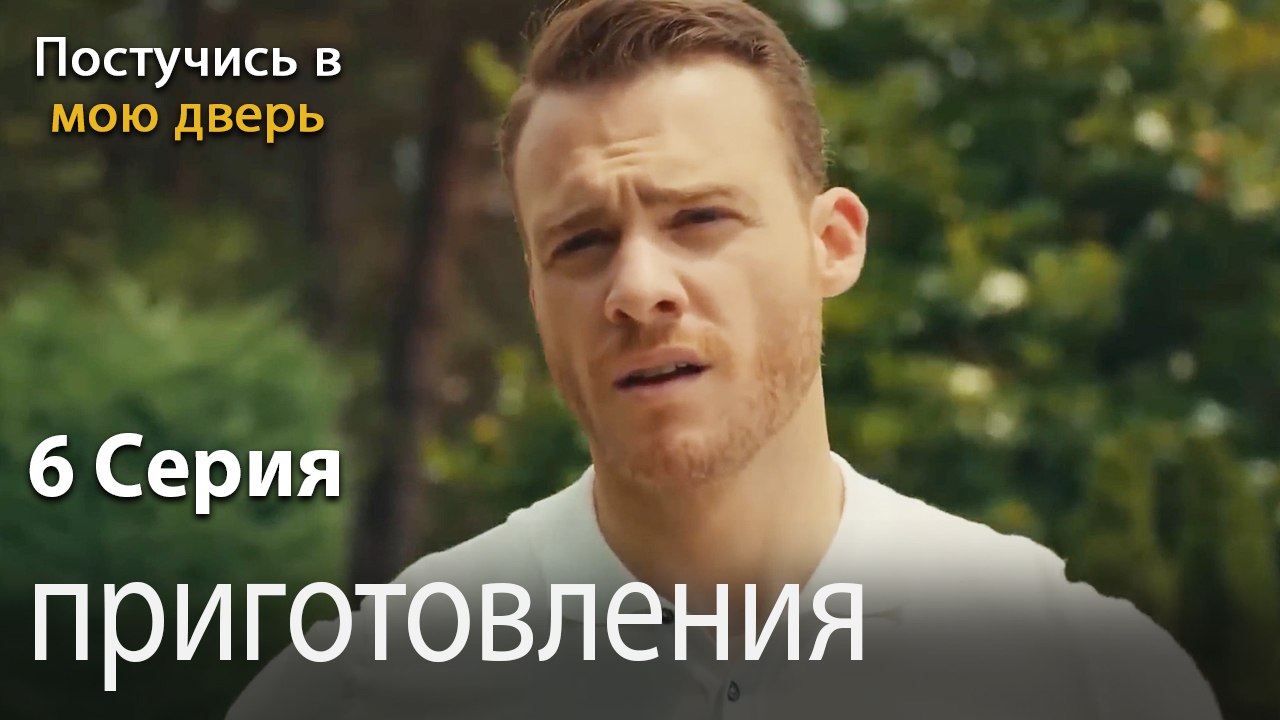 приготовления-Ты постучишься в мою дверь Серия 6