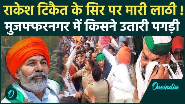 Rakesh Tikait Attacked: राकेश टिकैत पर Muzaffarnagar में हमला, सिर पर मारा डंडा, पगड़ी उतारी, Video