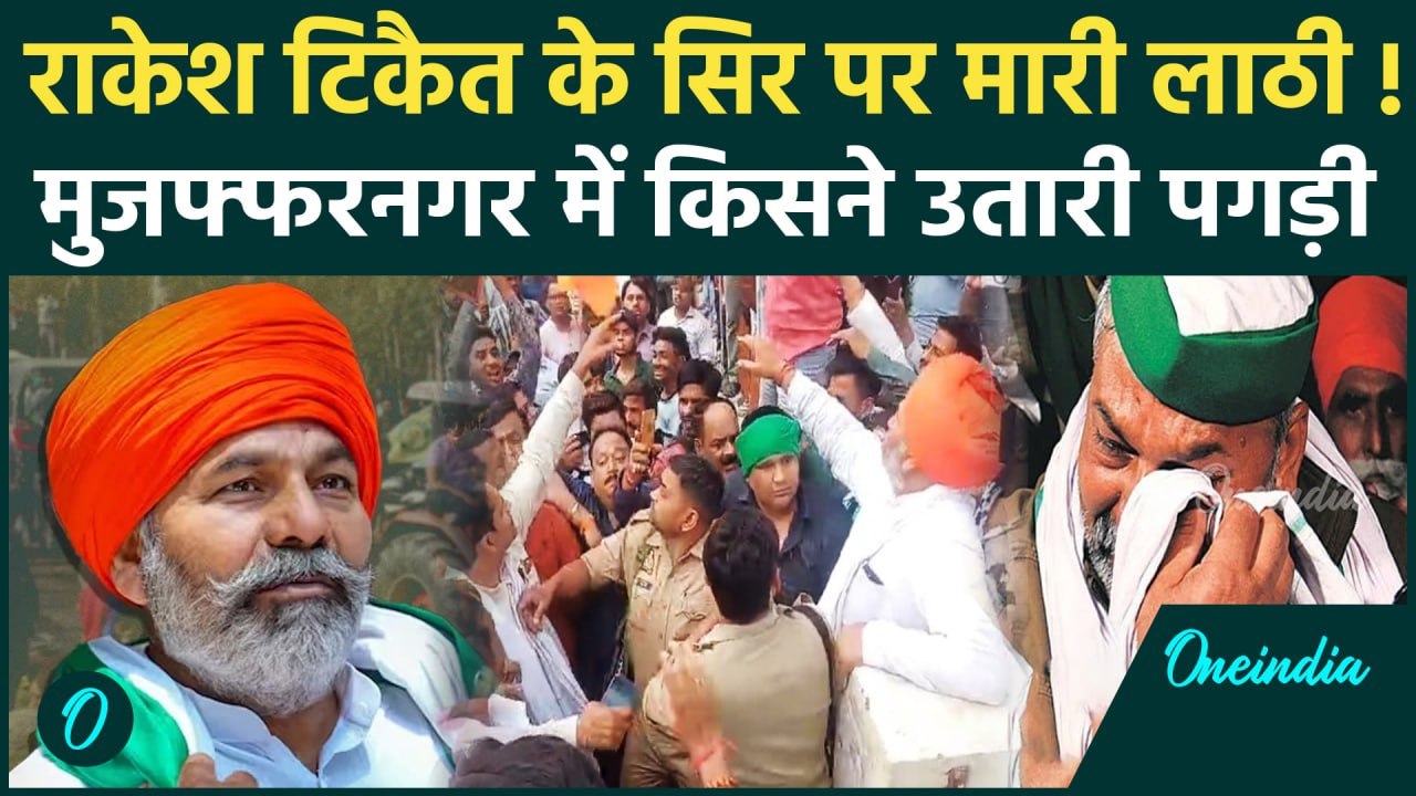 Rakesh Tikait Attacked: राकेश टिकैत पर Muzaffarnagar में हमला, सिर पर मारा डंडा, पगड़ी उतारी, Video