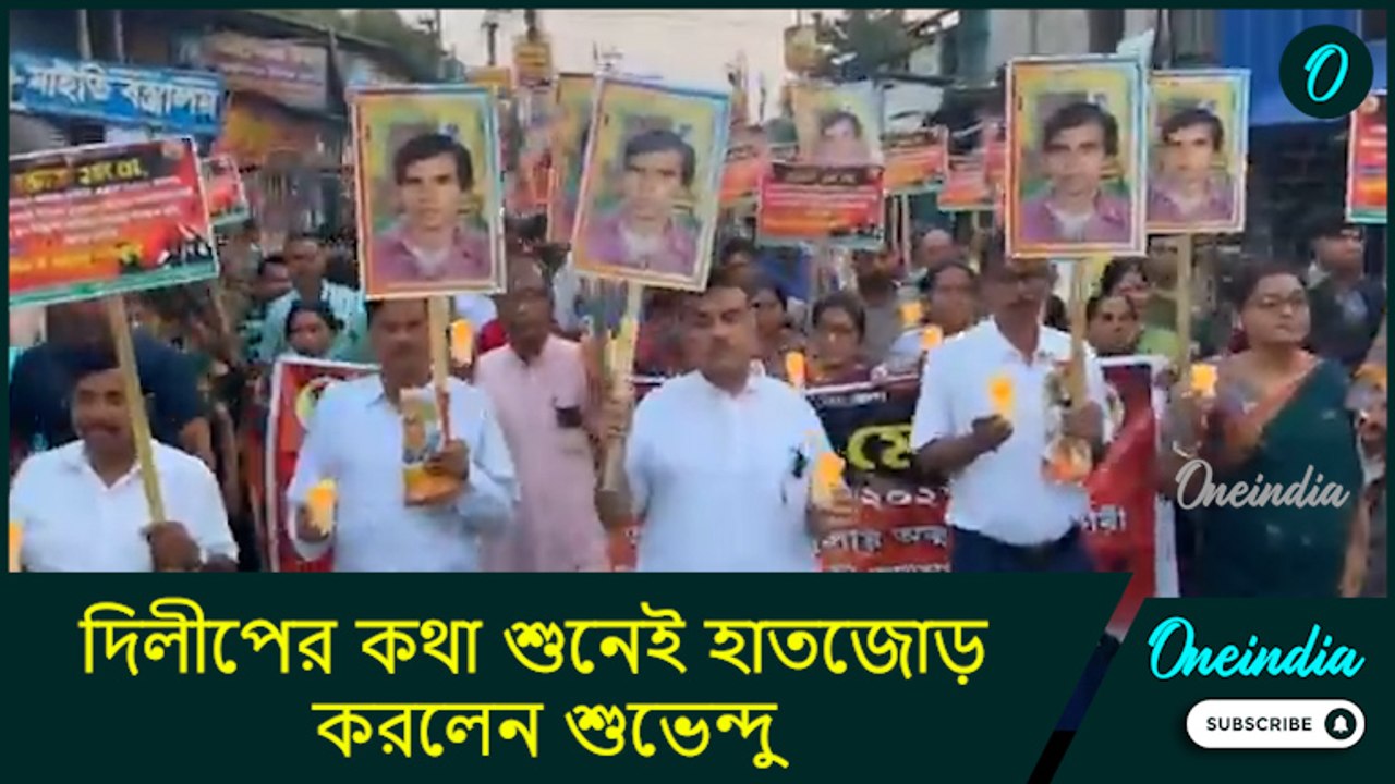 Suvendu Adhikari: আমার সময়ের মূল্য আছে, দিলীপের কথা শুনেই হাতজোড় করলেন শুভেন্দু