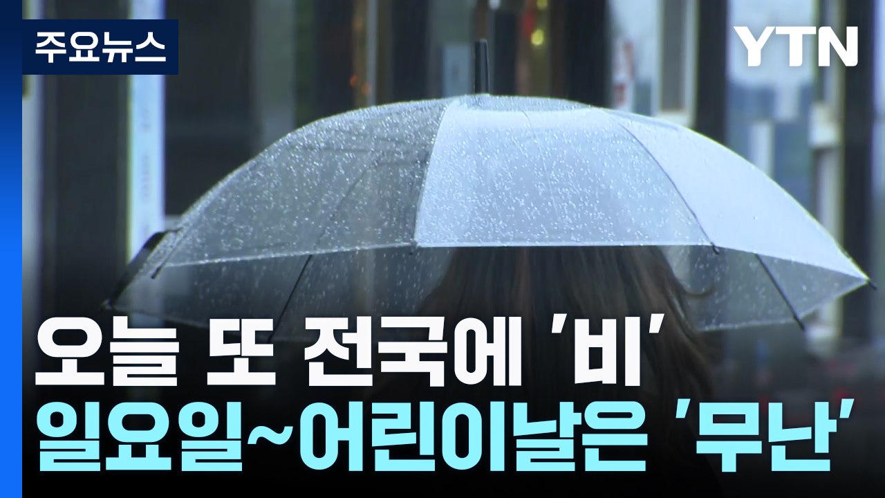 오늘 또 비...어린이날 나들이 '무난', 산불은 주의 / YTN