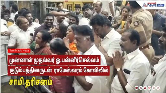 Rameshwaram |முன்னாள் முதல்வர் ஓ.பன்னீர்செல்வம் குடும்பத்தினருடன் ராமேஸ்வரம் கோவிலில் சாமி தரிசனம்