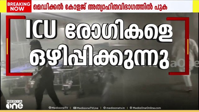 മെഡിക്കൽ കോളേജിൽ പുക ഉയരുന്നു; ഫയർഫോഴ്സ് രക്ഷാപ്രവർത്തനത്തിന്