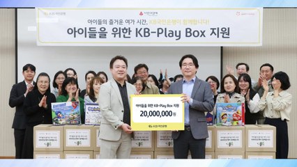 [기업] KB국민, 서울 61개 지역아동센터에 장난감 전달식 / YTN