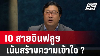 IO สายอินฟลูฯ เน้นสร้างความเข้าใจ ? | เรื่องใหญ่ Live Talk | 2 พ.ค. 68