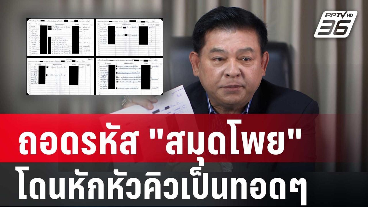 ถอดรหัส "สมุดโพย" โดนหักหัวคิวเป็นทอดๆ เหลือ 200 บาท | PPTVNews | 2 พ.ค. 68