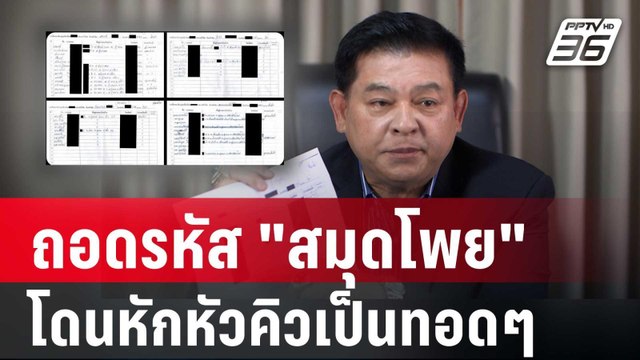 ถอดรหัส สมุดโพย โดนหักหัวคิวเป็นทอดๆ เหลือ 200 บาท | PPTVNews | 2 พ.ค. 68