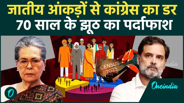 Caste Census: जाति जनगणना पर कांग्रेस का असली चेहरा बेनकाब!, आंकड़े छुपाए, पिछड़ों से किया छल