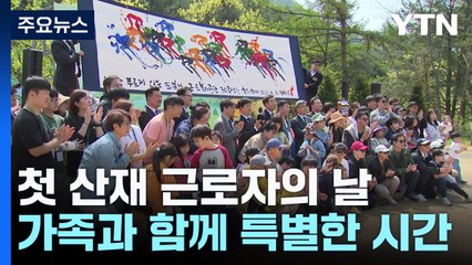 첫 '산재 근로자의 날'...가족과 함께 한 특별한 시간 / YTN