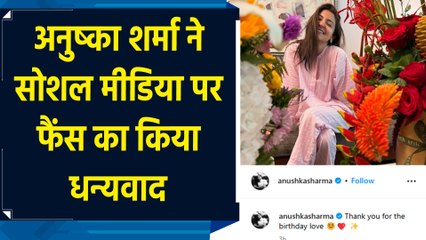 Birthday पर प्यार की बारिश में भीगी Anushka Sharma, फैंस को दिल से कहा शुक्रिया