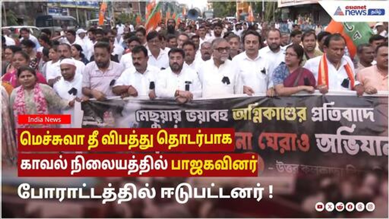 கொல்கத்தா | மெச்சுவா தீ விபத்து தொடர்பாக காவல் நிலையத்தில் பாஜகவினர் போராட்டத்தில் ஈடுபட்டனர் !