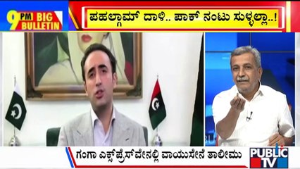 Big Bulletin | ಕೊನೆಗೂ ಸತ್ಯ ಒಪ್ಪಿಕೊಂಡ ಪಾಪಿ ಪಾಕಿಸ್ತಾನ..! | HR Ranganath | May 02, 2025