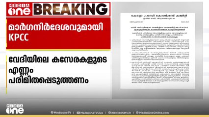 'നേതാക്കൾ സംസാരിക്കുമ്പോൾ മറ്റുള്ളവർ തിക്കും തിരക്കും ഉണ്ടാക്കരുത്'; മാർഗനിർദേശവുമായി KPCC