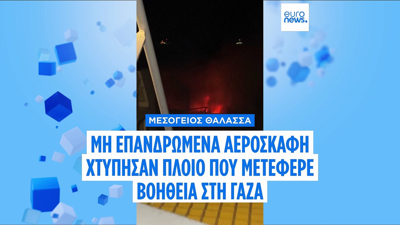 ΜΚΟ καταγγέλλει ότι πλοίο της με βοήθεια για τη...