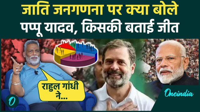 Caste Census: जाति जनणना पर क्या बोले Pappu Yadav,कैसे Rahul Gandhi को दिया श्रेय | वनइंडिया हिंदी