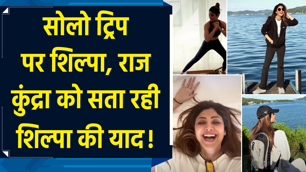 सोलो ट्रिप पर Shilpa Shetty, Raj Kundra को सता रही शिल्पा की याद!