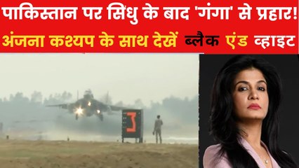 गंगा एक्सप्रेस-वे पर गरजे राफेल-सुखोई, पाक के लिए डरना क्यों जरूरी? देखें ब्लैक एंड व्हाइट
