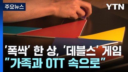 '폭싹' 한 상, '데블스' 게임..."가족과 OTT 속으로" / YTN