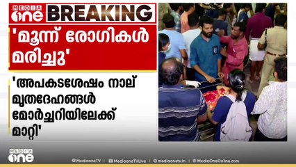 'മരിച്ച ഒരാൾ എന്റെ നിയോജക മണ്ഡലത്തിലെ സ്ത്രീയാണ്'; ടി. സിദ്ദീഖ് എംഎൽഎ