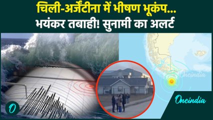 Argentina Chile Earthquake: अर्जेंटीना, चिली में 7.4 तीव्रता का भूकंप, सुनामी का अलर्ट | वनइंडिया