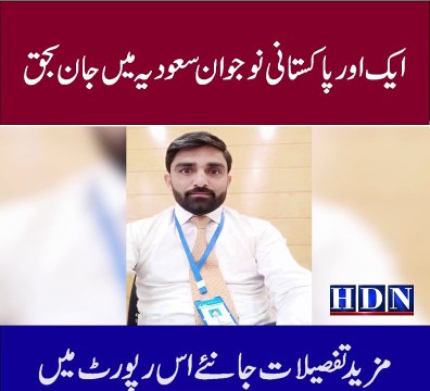 ایک اور پاکستانی نوجوان سعودیہ میں جان بحق اسمانی بجلی گرنے سے بینک ملازم کی المناک واقعہ بارش اور اندھی طوفان کتنے مذید جاری رھے گا تفصیلات اکاش نیازی کی اس رپورٹ میں