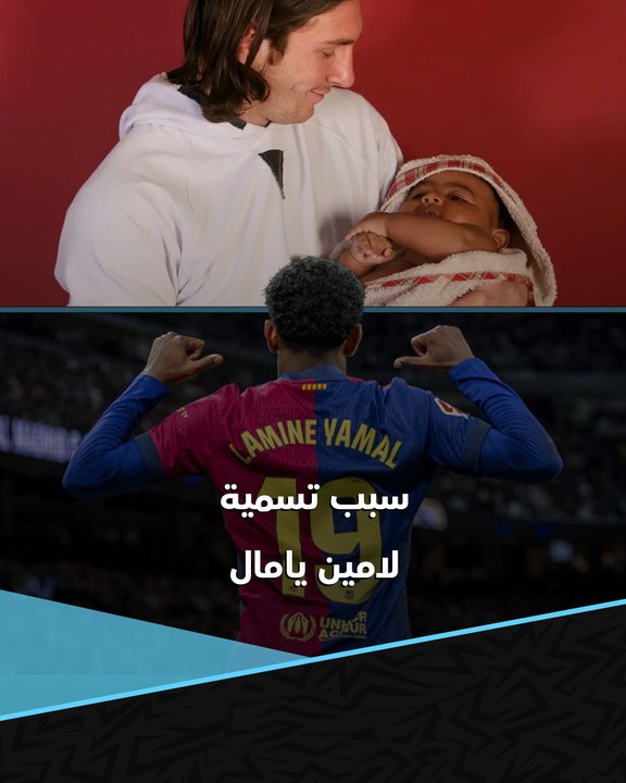 سبب تسمية لامين يامال.. قصة إنسانية مفاجئة 🔴🔵