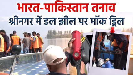 Bharat-Pakistan तनाव: Srinagar में डल झील पर मॉक ड्रिल