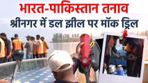 Bharat-Pakistan तनाव: Srinagar में डल झील पर मॉक ड्रिल