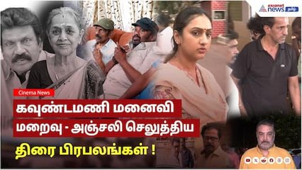 கவுண்டமணியின் மனைவி சாந்தி மறைவு.....அஞ்சலி செலுத்திய திரை பிரபலங்கள் !