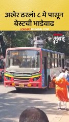 अखेर ठरलं ८ मे पासून बेस्टची भाडेवाढ