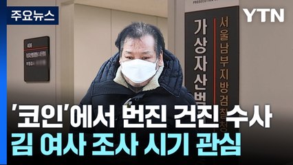 '코인'에서 시작된 건진 수사...'김 여사' 조사 시기 관심 / YTN
