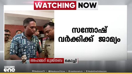 സ്ത്രീത്വത്തെ അപമാനിച്ച കേസ്: സന്തോഷ് വര്‍ക്കിക്ക് ജാമ്യം