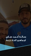 رسالة أحمد حجازي لجماهير ناديه السابق اتحاد جدة قبل التتويج المرتقب بالدوري السعودي 🇸🇦💛