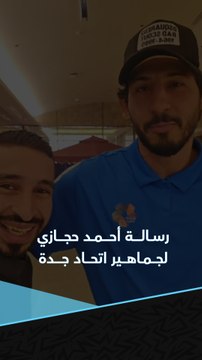 رسالة أحمد حجازي لجماهير ناديه السابق اتحاد جدة قبل التتويج المرتقب بالدوري السعودي 🇸🇦💛
