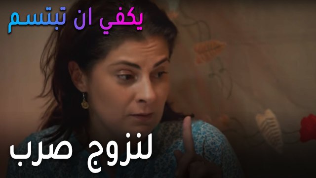 يكفي أن تبتسم الحلقة 11 - لنزوج صرب في أسرع وقت
