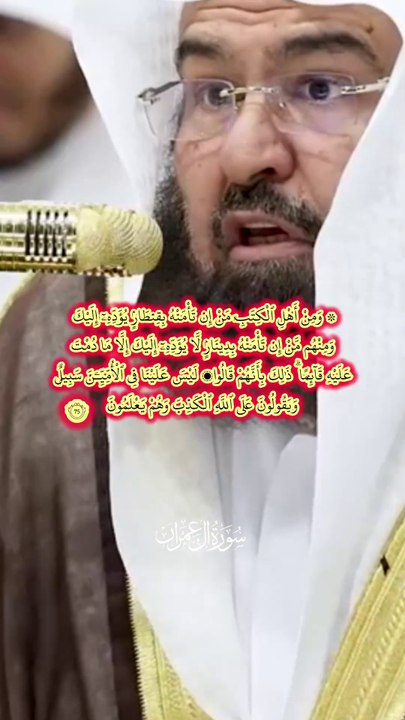 الشيخ #عبدالرحمن #السديس تلاوة سورة آل عمران من 75 إلى 92 من المصحف المرئي في المسجد الحرام لعام 1446 هـ