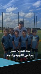 لفتة رائعة من ليونيل ميسي مع الأطفال في أكاديمية برشلونة 🥹❤️