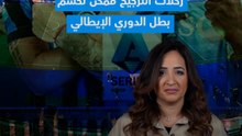 ضربات ترجيح ممكن تحسم الدوري الإيطالي!